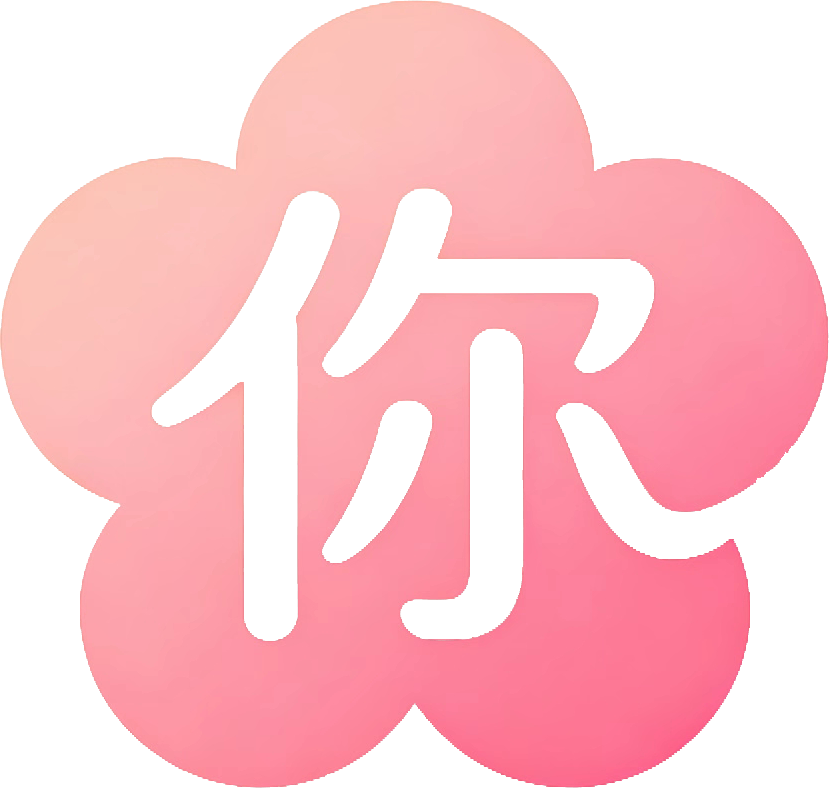 你来啦！