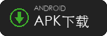Android APK 下载